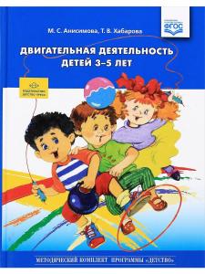 Анисимова М.С. Двигательная деятельность детей 3-5 лет. ФГОС