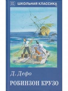 Робинзон Крузо с цветными рисунками