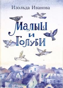 Малыш и голуби