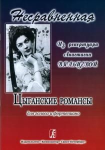 Несравненная. Цыганские романсы из репертуара А. Вяльцевой