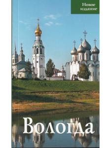 Вологда. Путеводитель