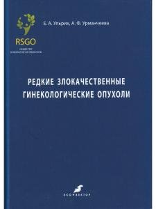 Редкие злокачественные гинекологические опухоли