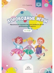 Хороводные игры. Музыкально-художественное развитие детей дошкольного возраста. 4-7 лет. ФГОС.