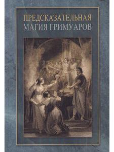Предсказательная магия гримуаров (сборник) 