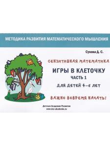 Игры в клеточку. Учебно-методическое пособие по математике. Для детей 4-6 лет. Часть 1