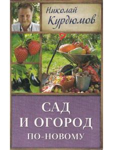 Кизима Г. Сад и огород по-новому