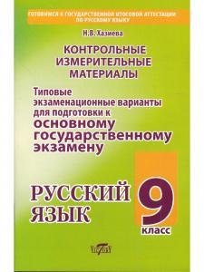 Контрольно-измерительные материалы для подготовки к основному государственному экзамену по русскому языку 9 кл. Типовые экз. варианты