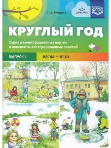 Круглый год. Серия демонстрационных картин и конспекты интегрированных занятий (5-7 лет). Выпуск 1 (Весна-Лето).: Учебно - наглядное пособие. ФГОС