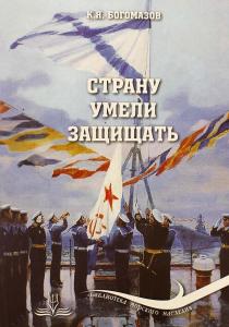 Страну умели защищать