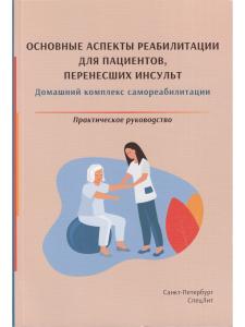 Основные аспекты реабилитации для пациентов,перенесших инсульт.Практическое руководство