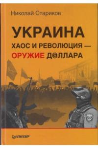 Стариков Н В. Украина: хаос и революция - оружие доллара