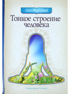 Тонкое строение человека