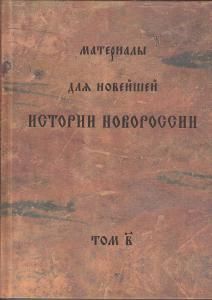 Материалы для новейшей истории Новороссии. Том 2.