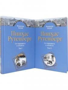 Пинхас Рутенберг: от террориста к сионисту в 2-х тт.