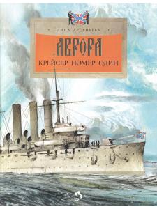 Аврора. Крейсер номер один