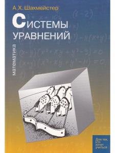 Системы уравнений
