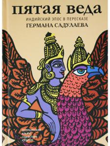 Пятая веда. Индийский эпос в пересказе Германа Садулаева