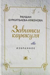 Завитки каракуля. Избранное