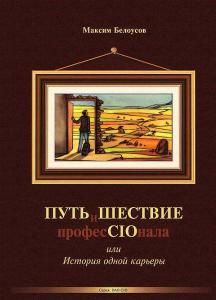 ПутьиШествие профеCIOнала