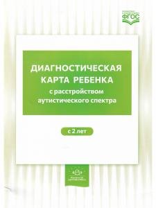 Диагностическая карта ребенка с расстройством аутистического спектра. с 2-х лет. ФГОС.