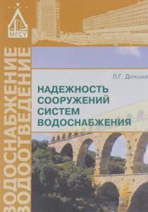 Надежность сооружений систем водоснабжения