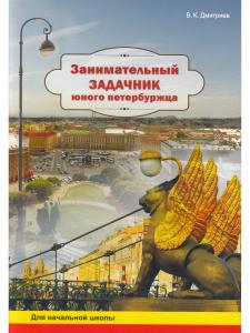 Занимательный задачник юного петербужца. Рабочая тетрадь