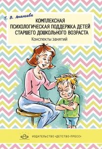 Комплексная психологическая поддержка детей старшего дошкольного возраста. Конспекты занятий.