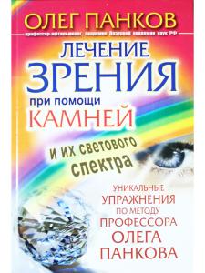 Лечение зрения при помощи камней и их светового спектра.