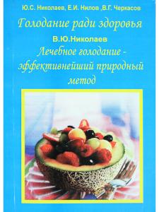 Лечебное голодание - эффективнейший природный метод