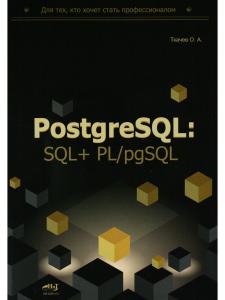 PostgreSQL: SQL + PL/pgSQL для тех, кто хочет стать профессионалом
