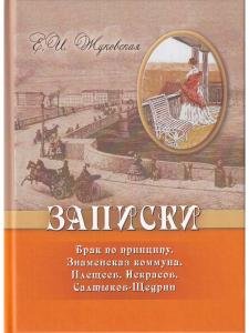 Записки. Брак по принципу