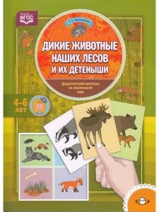 Дикие животные наших лесов и их детеныши. Дидактический материал по лексической теме. (4-6 лет). ФГОС