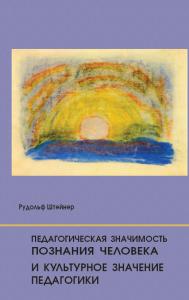 Педагогическая значимость познания человека и культурное значение педагогики