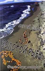 S Золотой Рыбы. Роман двух авторов