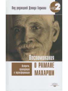 Воспоминания о Рамане Махарши. Встречи, приводящие к трансформации