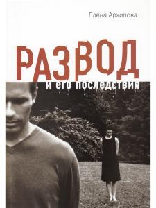 Архипова Е. Развод и его последствия