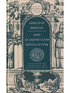 Мир агадической литературы