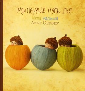 Мои первые пять лет. Книга малыша