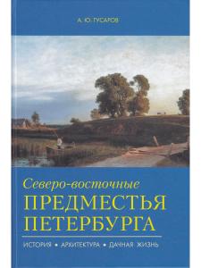 Северо-восточные предместья Петербурга.