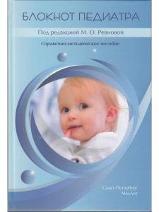 Блокнот педиатра. Справочно-методическое пособие