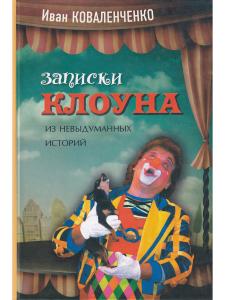Записки клоуна