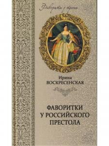 Фаворитки у российского престола