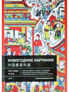 Новогодние картинки. Самое прекрасное в Китае