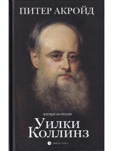 Уилки Коллинз