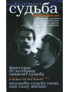 Судьба. Свобода или рок
