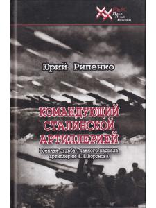 Командующий сталинской артиллерией. Военная судьба Главного маршала артиллерии Н.Н. Воронова.
