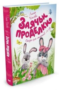 Заячьи проделки