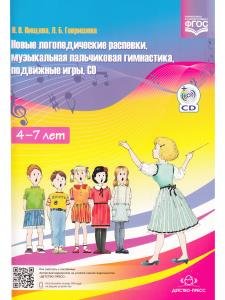 Новые логопедические распевки, музыкальная пальчиковая гимнастика, подвижные игры, CD. ФГОС.