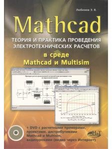 MATHCAD. Теория и практика проведения электротехнических расчетовв среде MATHCAD И MULTISIM. (Книга + DVD с проектами и программами)