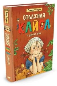 Отважная Кайса и другие дети